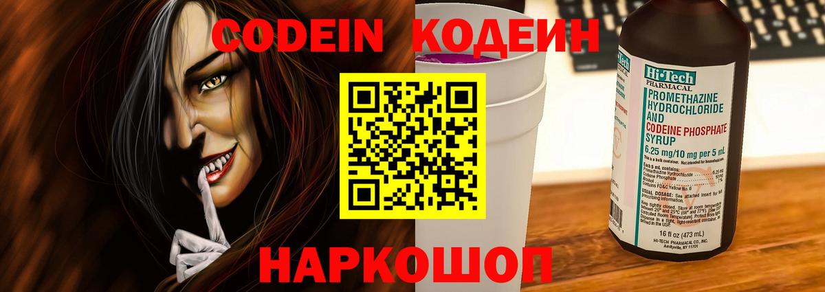 Codein напиток Lean (лин)  Вход с VPN  Минеральные Воды 